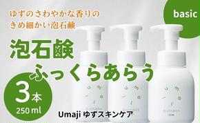 umaji スキンケア 泡石鹸ふっくらあらう　250ml×3本　洗顔 せっけん 洗顔石鹸 美容 ケア エイジング 美肌 保湿 ユズ種子油 オーガニック エタノールフリー パラベンフリー シリコンフリー プレゼント 贈り物 母の日 高知県 馬路村【560】