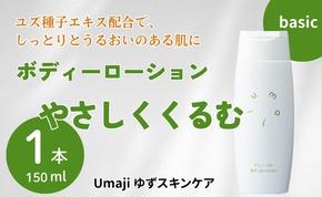 umaji スキンケア ボディローションやさしくくるむ　150ml×1本　 美容 ケア エイジング 美肌 保湿 ユズ種子油 オーガニック エタノールフリー パラベンフリー シリコンフリー プレゼント 贈り物 母の日 高知県 馬路村【561】