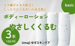 umaji スキンケア ボディローションやさしくくるむ　150ml×3本　 美容 ケア エイジング 美肌 保湿 ユズ種子油 オーガニック プレゼント 贈り物 母の日 高知県 馬路村【562】