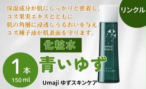 umaji スキンケア リンクル化粧水青いゆず　150ml×1本　 美容 ケア エイジング 美肌 保湿 ユズ種子油 オーガニック プレゼント 贈り物 母の日 高知県 馬路村【564】