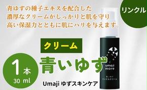 umaji スキンケア リンクルクリーム青いゆず　30ml×1本　 美容 ケア エイジング 美肌 保湿 ユズ種子油 オーガニック プレゼント 贈り物 母の日 高知県 馬路村【566】