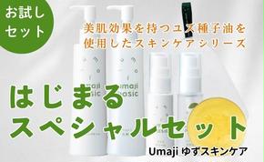 umaji スキンケア はじまるスペシャルセット　 美容 ケア エイジング 美肌 保湿 ユズ種子油 オーガニック プレゼント 贈り物 母の日 高知県 馬路村【569】