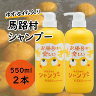 馬路村のゆずおふろ　ふんわりシャンプー　550ml×2本　シャンプー 柚子 ゆず ユズ種子油 ギフト 贈り物 お中元 お歳暮 高知県 馬路村【571】