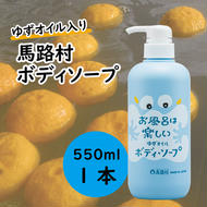 馬路村のゆずおふろ　さっぱりボディソープ　550ml×1本　ボディソープ 保湿 ボディケア 柚子 ゆず ユズ種子油 ギフト 贈り物 お中元 お歳暮  高知県 馬路村【576】