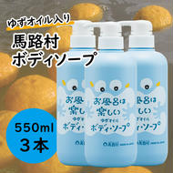 馬路村のゆずおふろ　さっぱりボディソープ　550ml×3本　ボディソープ 保湿 ボディケア 柚子 ゆず ユズ種子油 ギフト 贈り物 お中元 お歳暮  高知県 馬路村【578】