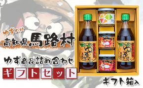 ゆずの村のゆずギフト(6) 12月19日申込分まで 年内配送 お歳暮 贈答用 調味料 柚子 ゆずポン酢 ぽん酢 ゆずジャム ゆず味噌 贈り物 ギフト 高知県 馬路村【601】