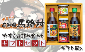 ゆずの村のゆずギフト(7) 12月19日申込分まで 年内配送 お歳暮 贈答用 調味料 柚子 ゆずポン酢 ぽん酢 ゆずジャム ゆず味噌 贈り物 ギフト 高知県 馬路村【602】