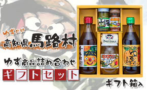 ゆずの村のゆずギフト(8) 12月19日申込分まで 年内配送 お歳暮 贈答用 調味料 柚子 ゆずポン酢 ぽん酢 ゆず茶 柚子胡椒 ゆず胡椒 七味唐辛子 贈り物 ギフト 高知県 馬路村【603】