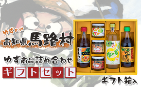 ゆずの村のゆずギフト(10) 12月19日申込分まで 年内配送 お歳暮 贈答用 調味料 柚子 ゆずポン酢 ぽん酢 ジャム ゆず味噌 ジュース 贈り物 ギフト 高知県 馬路村【605】