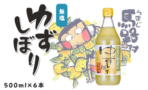 ゆずしぼり　500ml×6本　柚子 ゆず 果汁 100％ 有機 オーガニック 搾り汁 ゆず酢 柚子酢 果実酢 酢 クエン酸 ビタミンC 酸味 お中元 お歳暮  ギフト 贈答用 高知県 馬路村【650】