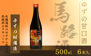 ゆずリキュール ゆずの村酒造・甘口（500ml×6本）　柚子酒 リキュール 果実酒 ゆず はちみつ お中元 宅飲み 家飲み ギフト 贈答用 のし 父の日 高知県 馬路村 【633】