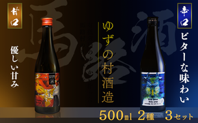 ゆずリキュール ゆずの村酒造甘口辛口 飲み比べ アソートセット 500ml×各３本　柚子酒 リキュール 果実酒 ゆず はちみつ お中元 宅飲み 家飲み ギフト 贈答用 父の日 のし 高知県 馬路村【635】