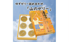 ゆずゼリー詰め合わせ「山のゼリー」 6個入り  柚子 ゆず ゼリー 有機 オーガニック おやつ お菓子 スイーツ お取り寄せ 美味しい 5000円 ギフト お中元 お歳暮  贈答用 のし 熨斗 産地直送 高知県 馬路村  [640]