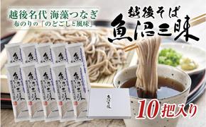 越後そば 魚沼三昧そば 200g×10把 そば 新潟 魚沼 越後 魚沼産 乾麺 送料無料 年越しそば 乾めん 麺類 蕎麦 ソバ 簡単調理 お取り寄せ 魚沼三昧 川治米店 新潟県 十日町市