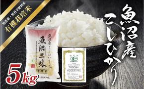 令和6年産新米 魚沼産 コシヒカリ 有機栽培米 5kg 米 こしひかり お米 コメ 新潟 魚沼 魚沼産 白米 送料無料 新潟県産 精米 産直 産地直送 有機栽培 お取り寄せ 魚沼三昧 川治米店 新潟県 十日町市