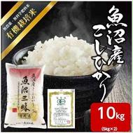 令和6年産新米　魚沼産 コシヒカリ 有機栽培米 5kg×2 米 こしひかり お米 コメ 新潟 魚沼 魚沼産 白米 送料無料 新潟県産 精米 産直 産地直送 有機栽培 お取り寄せ 魚沼三昧 川治米店 新潟県 十日町市