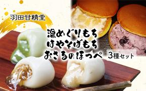 志賀高原銘菓はやそばもち（12個入）、北信濃湯めぐりもち（抹茶あん・なめ茸・ごまだれ各6個入）、おさるのほっぺ（ブルーベリー・アップル各5個）のセット