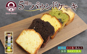 パウンドケーキ 詰め合わせ 5種 各1個 計5個 あんこ カスタード 酒粕 ココア レーズン 抹茶 黒豆 ホワイトチョコレート レモン 桜餡 スイーツ 焼き菓子 お菓子 おやつ デザート グルメ ギフト お取り寄せ Nao-buns 自家製 