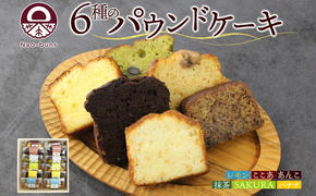 パウンドケーキ 詰め合わせ 6種 各2個 計12個 あんこ カスタード 酒粕 ココア レーズン 抹茶 黒豆 ホワイトチョコレート レモン 桜餡 バナナ スイーツ 焼き菓子 お菓子 おやつ デザート グルメ ギフト 洋菓子 