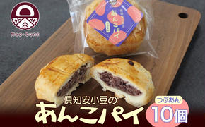 あんこパイ 10個入り あんこ パイ 小豆 パイ生地 スイーツ 和スイーツ 焼き菓子 お菓子 洋菓子 和菓子 おやつ おかし デザート グルメ お取り寄せ ギフト プレゼント 贈答用 贈り物 化粧箱 お祝い お土産 ニセコ Nao-buns 自家製 