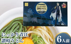 刀剣乱舞ONLINEコラボ商品　にっかり青江讃岐うどん 6人前セット