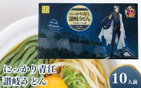 刀剣乱舞ONLINEコラボ商品　にっかり青江讃岐うどん 10人前セット