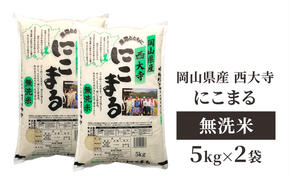 無洗米 岡山県産 西大寺にこまる 5kg×2袋 お米 米 コメ 国内産