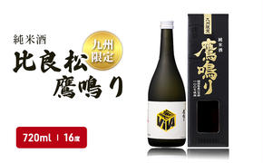 日本酒 純米酒65 比良松 鷹鳴り 720ml 九州限定 篠崎 お酒 酒 純米酒 アルコール