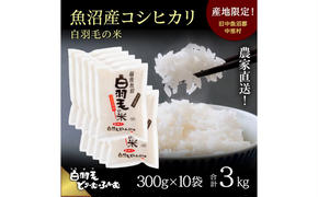 【通年受付】≪令和6年産≫　農家直送！魚沼産コシヒカリ「白羽毛の米」精米 (300g×10袋) 3kg