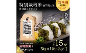 【通年受付】≪令和6年産　≫【定期便／全3回】農家直送！魚沼産コシヒカリ特別栽培「白羽毛の米」精米(5kg×1袋)×3回 15kg