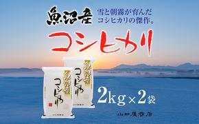 「厳選☆十日町育ち」魚沼産コシヒカリ　2kg×2袋