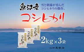 「厳選☆十日町育ち」魚沼産コシヒカリ　2kg×3袋