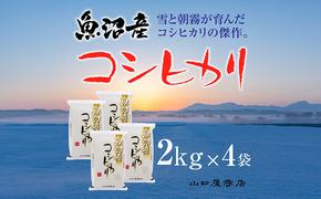 「厳選☆十日町育ち」魚沼産コシヒカリ　2kg×4袋