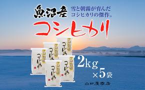 「厳選☆十日町育ち」魚沼産コシヒカリ　2kg×5袋