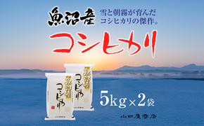 【厳選☆十日町育ち】魚沼産コシヒカリ　5kg×2袋