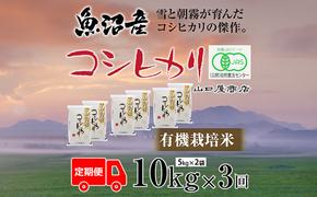 定期便 全3回 有機栽培米 魚沼産コシヒカリ 5kg×2袋