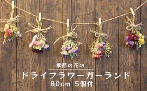 季節の花のドライフラワーガーランド 　80cm　花束　5束