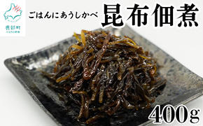 北海道産天然白口浜真昆布の佃煮 400g（80g×5袋） 昆布 コンブ こんぶ 佃煮 総菜 ご飯のお供