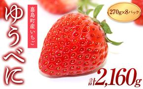 FKK19-819_【3月配送開始】嘉島町産ゆうべに 2.160g(270g×8)