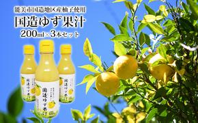 国造ゆず果汁 200ml×3本セット