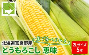 【2025年8月下旬～発送】北海道 富良野産 生で食べられる とうもろこし【恵味（めぐみ）】 2Lサイズ 5本 (スイートベジタブルファクトリー) とうもろこし とうきび コーン 野菜 新鮮 甘い ジューシー 贈り物 ギフト 道産 直送 ふらの