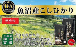 日本棚田百選のお米《無洗米》天空の里・魚沼産こしひかり　10kg（5kg×2）