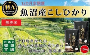 無洗米「12カ月定期便」日本棚田百選のお米　天空の里・魚沼産こしひかり　１０ｋｇ(５ｋｇ×２)×１２回