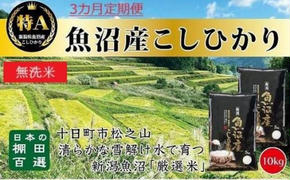 無洗米「3カ月定期便」日本棚田百選のお米　天空の里・魚沼産こしひかり　１０ｋｇ(５ｋｇ×２)×3回