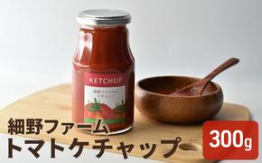 トマトケチャップ(300g)