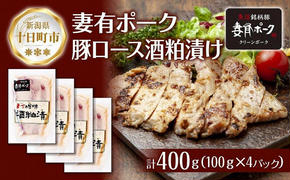 妻有ポーク 豚ロース 酒粕漬け 100g × 4個 つまりポーク 豚肉 ポーク ブランド豚 銘柄豚 酒糟 粕漬け 惣菜 お取り寄せ ギフト グルメ ファームランド・木落 新潟県 