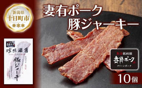 妻有ポーク 豚ジャーキー 25g 10個 セット ジャーキー ポーク つまりポーク 豚肉 ブランド豚 銘柄豚 燻製 つまみ 松乃井酒造 吟醸酒 地酒 大判 国産 お取り寄せ グルメ 新潟県 十日町市