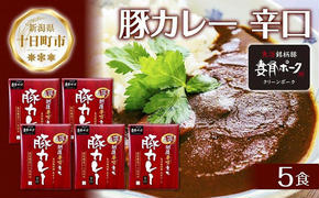 妻有ポーク 豚カレー 辛口 200g 5食 セット 計1kg ポーク レトルト カレー 国産 つまりポーク ブランド豚 銘柄豚 常温保存 お取り寄せ グルメ ファームランド・木落 新潟県 十日町市