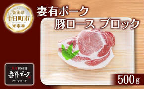 妻有ポーク 豚 ロース ブロック 500g つまりポーク 豚肉 ポーク 生姜焼き ブランド豚 銘柄豚 焼き肉 バーベキュー 冷蔵 お取り寄せ ギフト グルメ ファームランド・木落 新潟県 十日町市