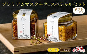 調味料 マスタード 2本 スペシャルセット プレミアムマスターネ。 金箔 トリュフ 各90g ギフト 食べ比べ ※配送不可:離島